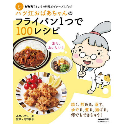 楽天市場 Nhk出版 ハツ江おばあちゃんのフライパン1つで100レシピ nhk出版 高木ハツ江 価格比較 商品価格ナビ 楽天市場 Nhk出版 ハツ江おばあちゃんのフライパン1つで100レシピ nhk出版 高木ハツ江 価格比較 商品価格ナビ